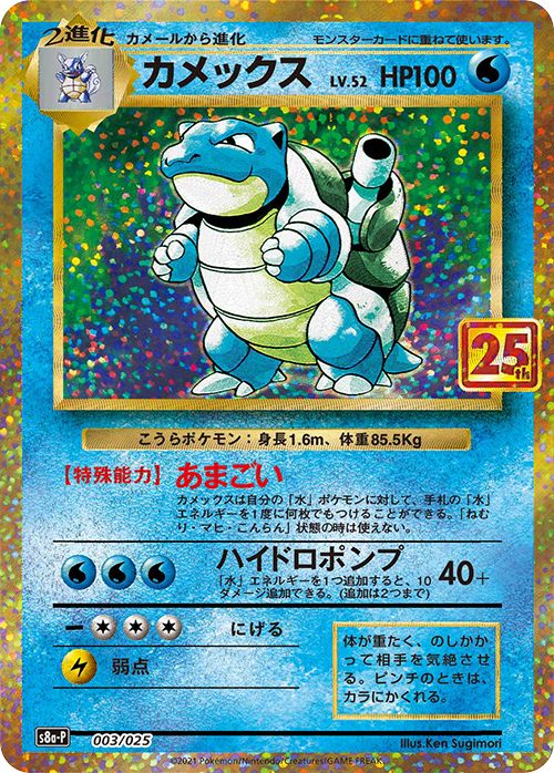 カメックス: プロモ[S8a-P 003/025](プロモカードパック 25th ANNIVERSARY edition)