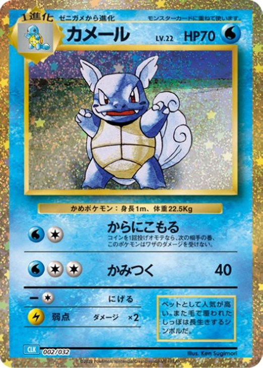 カメール [CLK 002/032](ポケモンカードゲーム Classic)