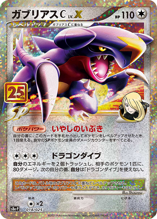 ガブリアスC LV.X: プロモ [S8a-P 018](プロモカードパック 25th ANNIVERSARY edition)