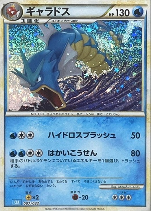 ギャラドス [CLK 007/032](ポケモンカードゲーム Classic)