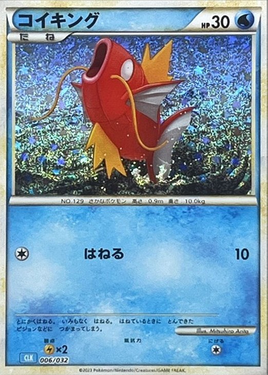 コイキング [CLK 006/032](ポケモンカードゲーム Classic)