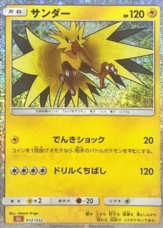 サンダー [CLL 012/032](ポケモンカードゲーム Classic)