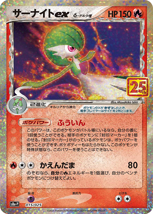 サーナイトex δ-デルタ種 P [S8a-P 015/025](プロモカードパック「25th ANNIVERSARY edition」)