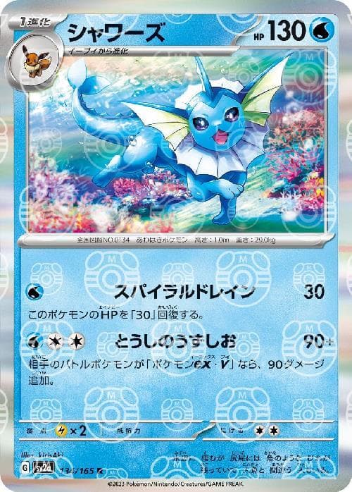 シャワーズ 134/165 (マスターボールミラー仕様)