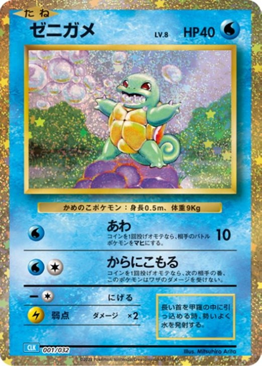 ゼニガメ [CLK 001/032](ポケモンカードゲーム Classic)