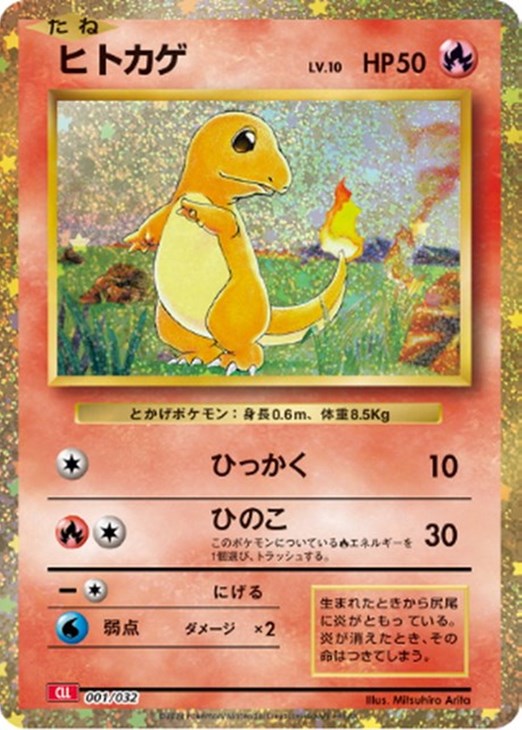 ヒトカゲ [CLL 001/032](ポケモンカードゲーム Classic)