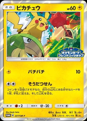 ピカチュウ P [SM-P 227](プロモーションカード「ポケモンカードフレンドリィショップ限定キャンペーン」)