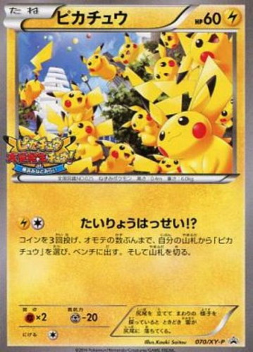 ピカチュウ: プロモ (開封済) [XY-P 070/XY-P](プロモーションカード「XY-P」)
