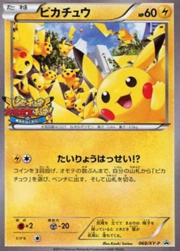 ピカチュウ: プロモ[XY-P 068/XY-P](プロモーションカード「XY-P」)