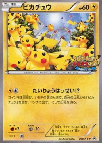 ピカチュウ: プロモ[XY-P 069/XY-P](プロモーションカード「XY-P」)
