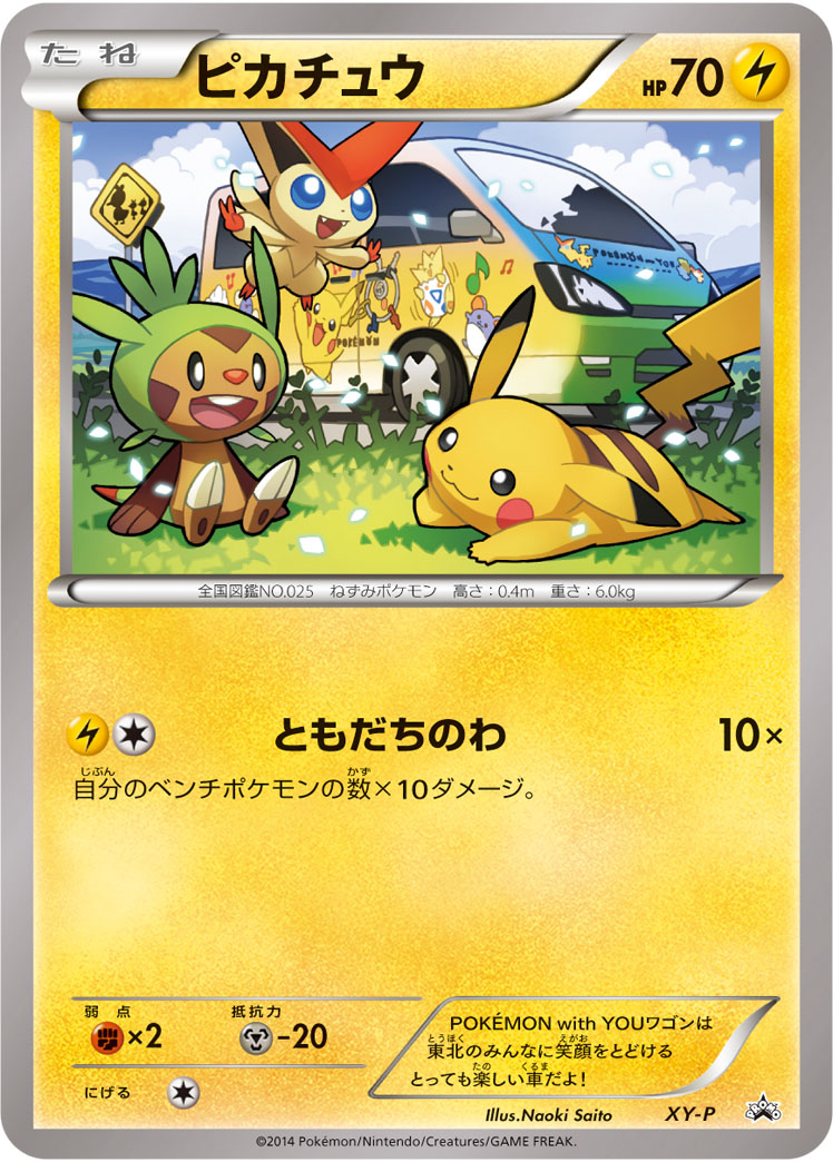 ピカチュウ ワゴン: プロモ[XY-P](プロモーションカード「XY-P」)