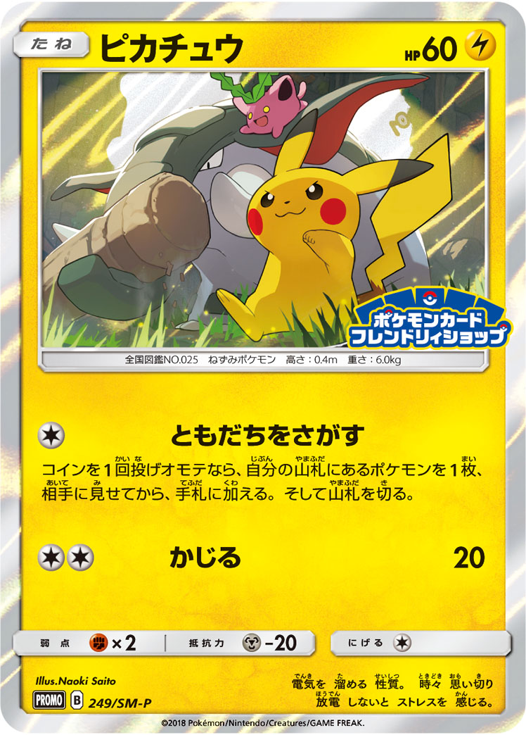 ピカチュウ(フレンドリーショップ) 249/XY-P