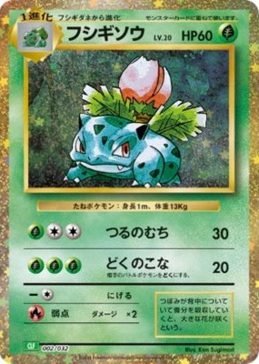 フシギソウ [CLF 002/032](ポケモンカードゲーム Classic)