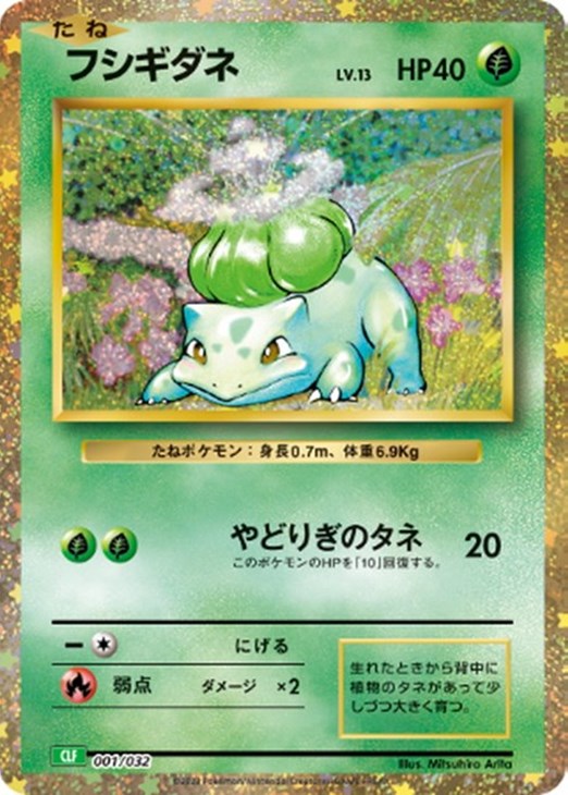 フシギダネ [CLF 001/032](ポケモンカードゲーム Classic)