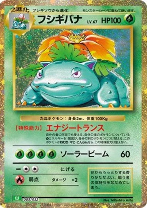 フシギバナ [CLF 003/032](ポケモンカードゲーム Classic)
