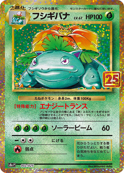 フシギバナ: プロモ[S8a-P 002/025](プロモカードパック 25th ANNIVERSARY edition)