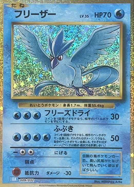 フリーザー [CLK 009/032](ポケモンカードゲーム Classic)