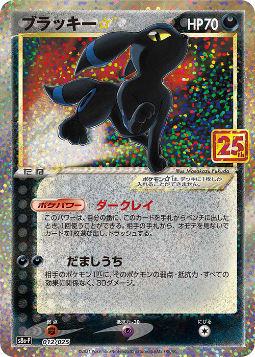 ブラッキー☆: プロモ[S8a-P 012/025](プロモカードパック 25th ANNIVERSARY edition)