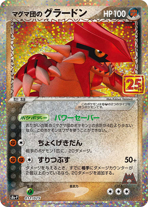 マグマ団のグラードン: プロモ [S8a-P 011/025](プロモカードパック 25th ANNIVERSARY edition)
