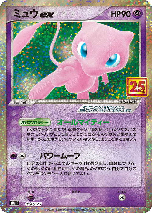 ミュウex: プロモ[S8a-P 014/025](プロモカードパック 25th ANNIVERSARY edition)