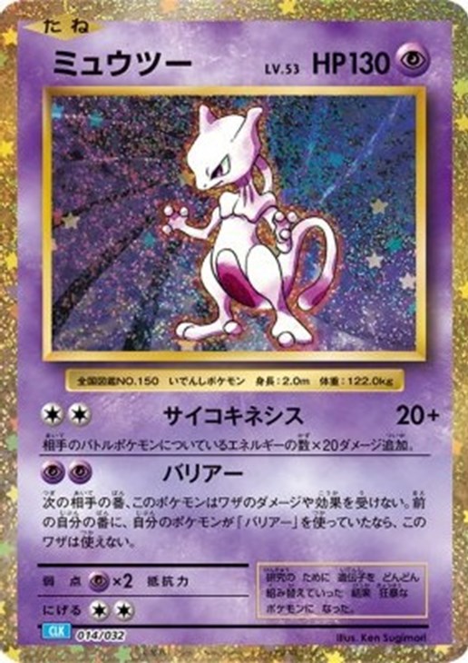 ミュウツー [CLK 014/032](ポケモンカードゲーム Classic)