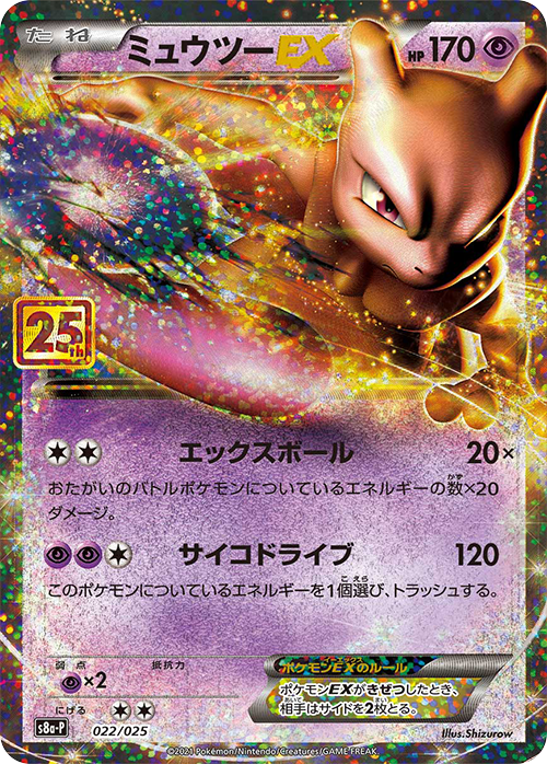 ミュウツーEX: プロモ[S8a-P 022/025](プロモカードパック 25th ANNIVERSARY edition)