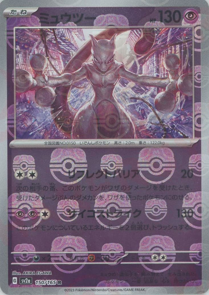 ミュウツー 150/165 (マスターボールミラー仕様)