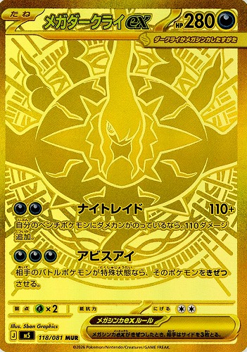 メガダークライex MUR [M5 118/081](拡張パック「アビスアイ」)