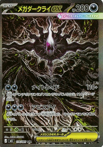 メガダークライex SAR [M5 114/081](拡張パック「アビスアイ」)