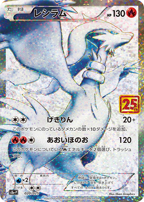 レシラム: プロモ[S8a-P 020/025](プロモカードパック 25th ANNIVERSARY edition)