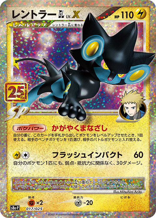 レントラーGL LV.X: プロモ [S8a-P 017](プロモカードパック 25th ANNIVERSARY edition)