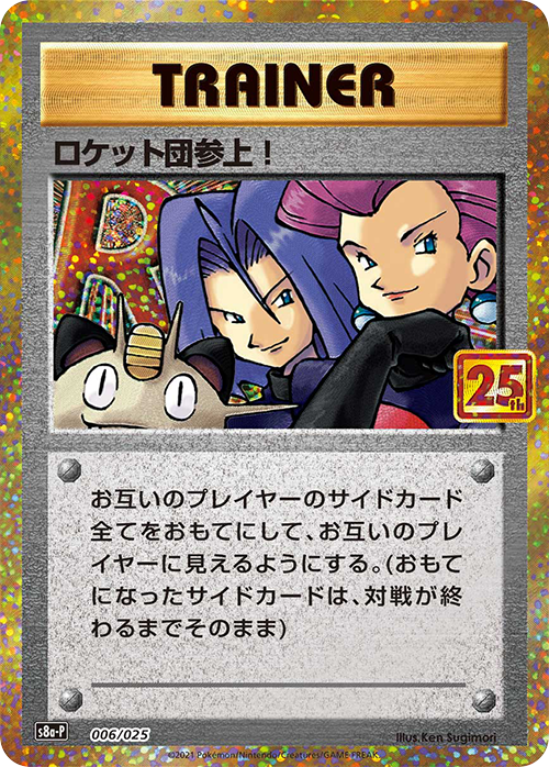 ロケット団参上！: プロモ[S8a-P 006/025](プロモカードパック 25th ANNIVERSARY edition)